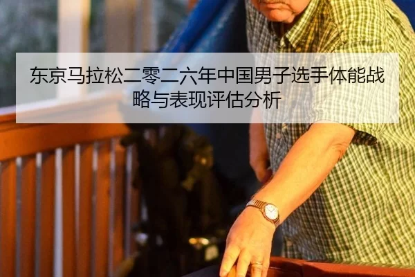 东京马拉松二零二六年中国男子选手体能战略与表现评估分析