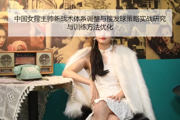zhong-guo-nv-pai-zhu-shuai-xin-zhan-shu-ti-xi-tiao-zheng-yu-jie-fa-qiu-ce-lve-shi-zhan-yan-jiu-yu-xun-lian-fang-fa-you-2-608.jpg