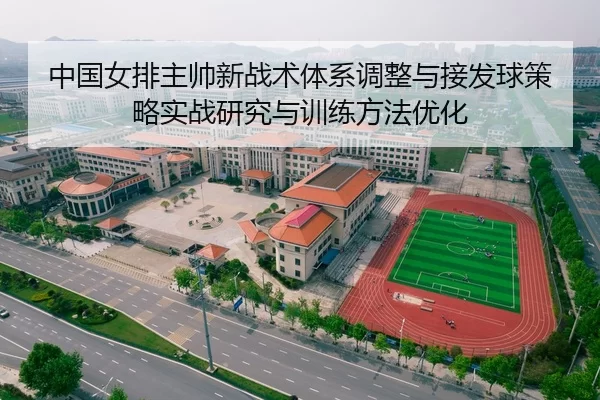 中国女排主帅新战术体系调整与接发球策略实战研究与训练方法优化