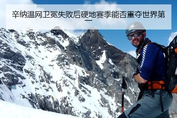 辛纳温网卫冕失败后硬地赛季能否重夺世界第一